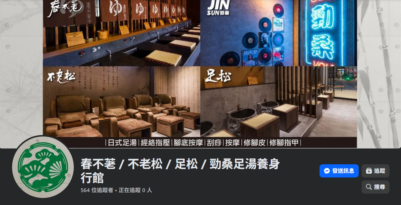 春不荖足湯養生館