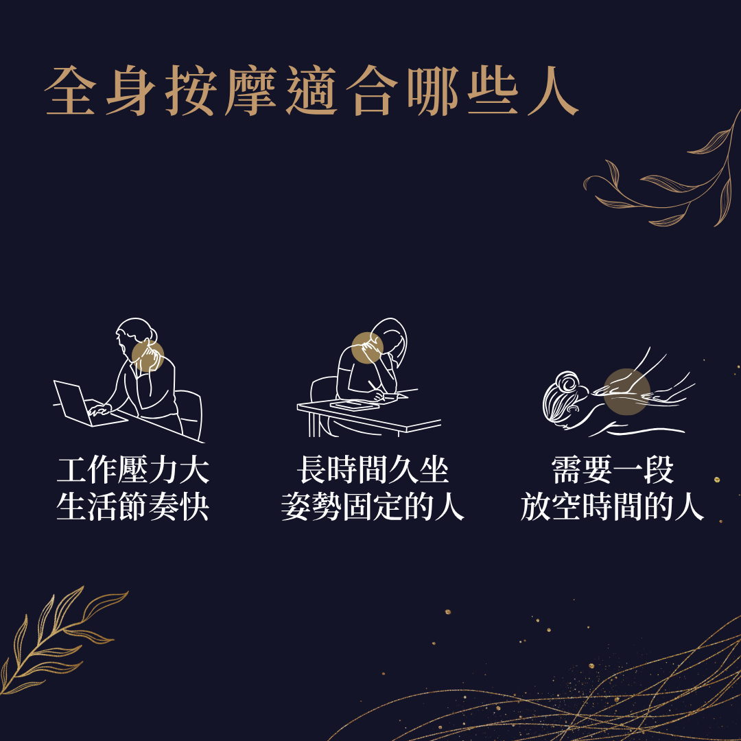 全身按摩適合哪些人