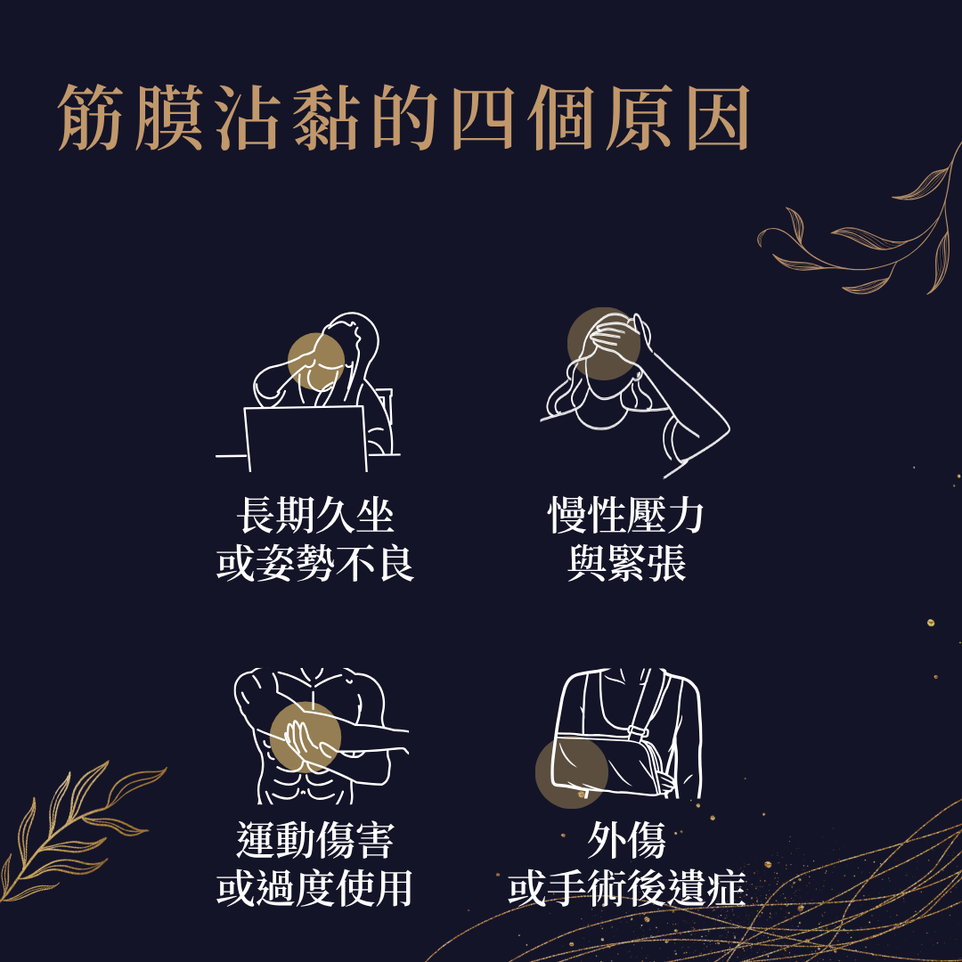 筋膜沾黏的原因