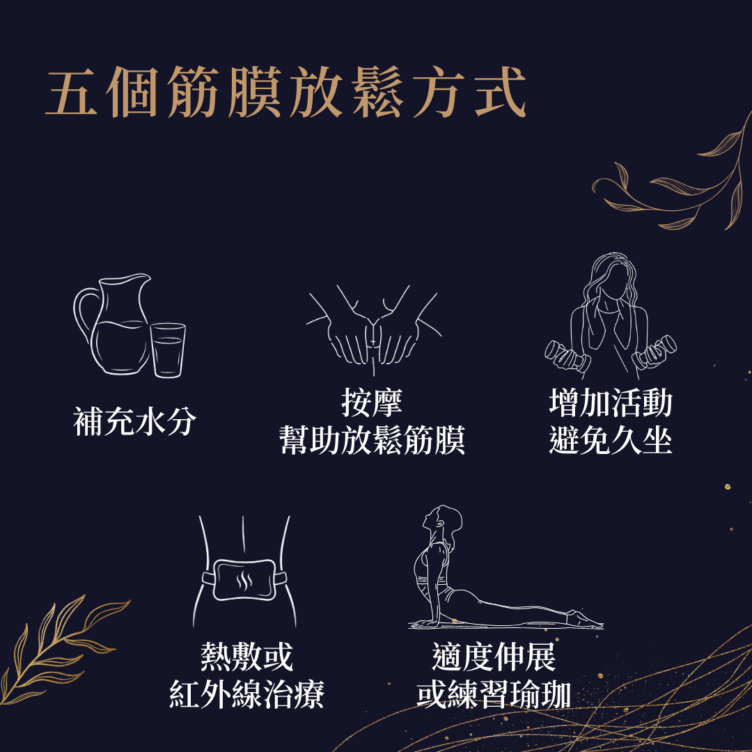 筋膜沾黏怎麼辦