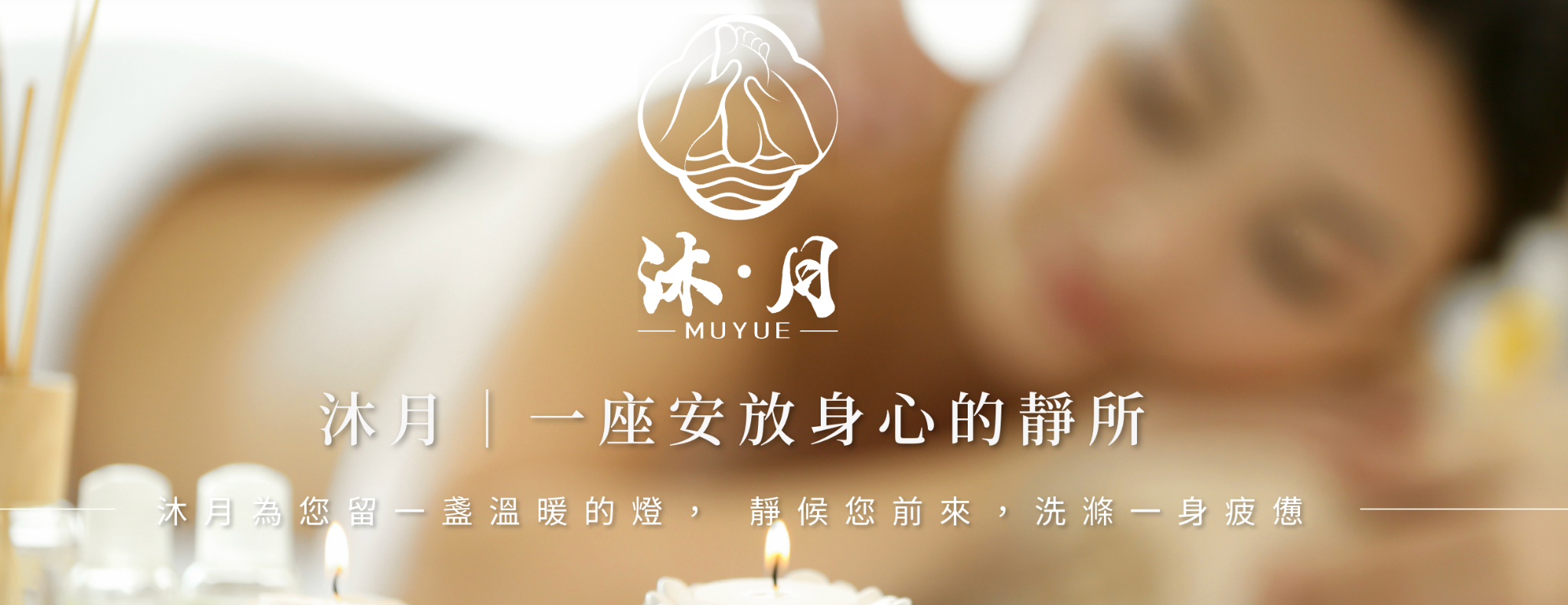 高雄按摩推薦沐月足體養身會館