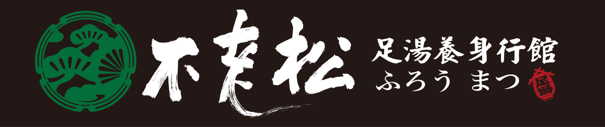 不老松足湯