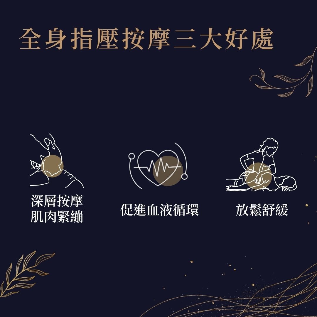 全身指壓按摩的好處