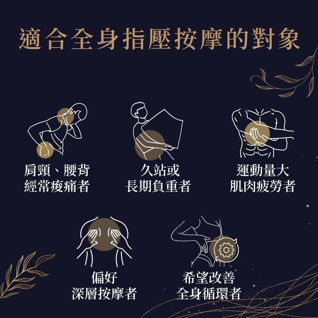適合全身指壓按摩的對象