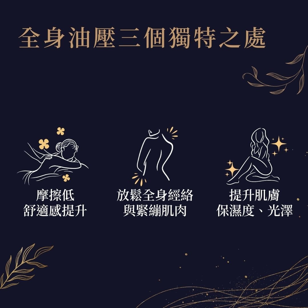 全身油壓的好處