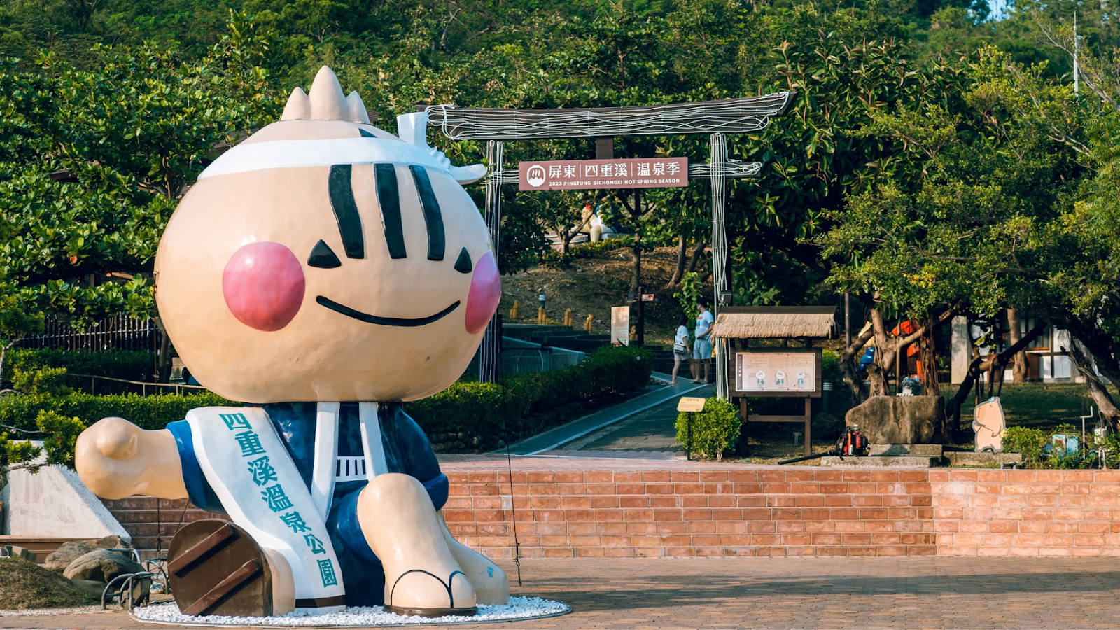 四重溪溫泉公園