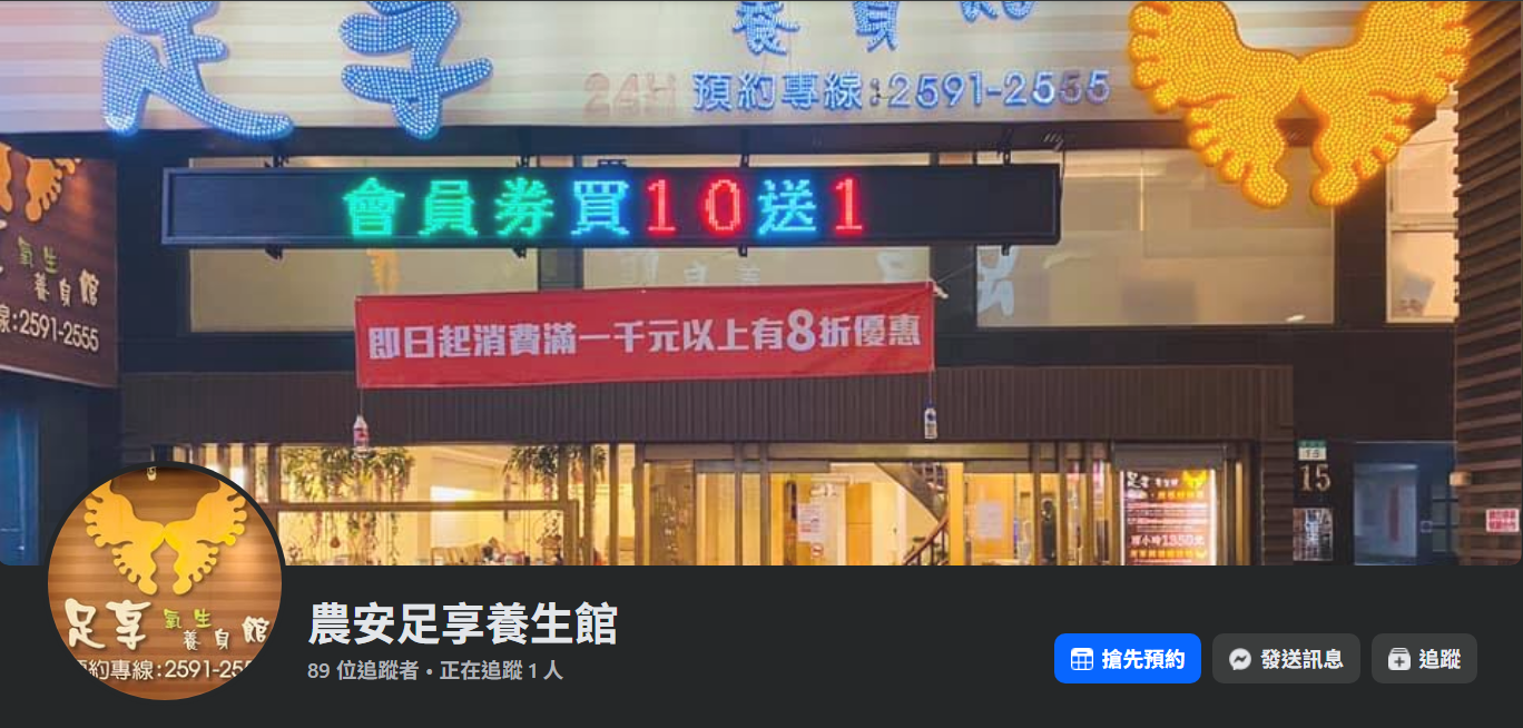 農安足享養生館