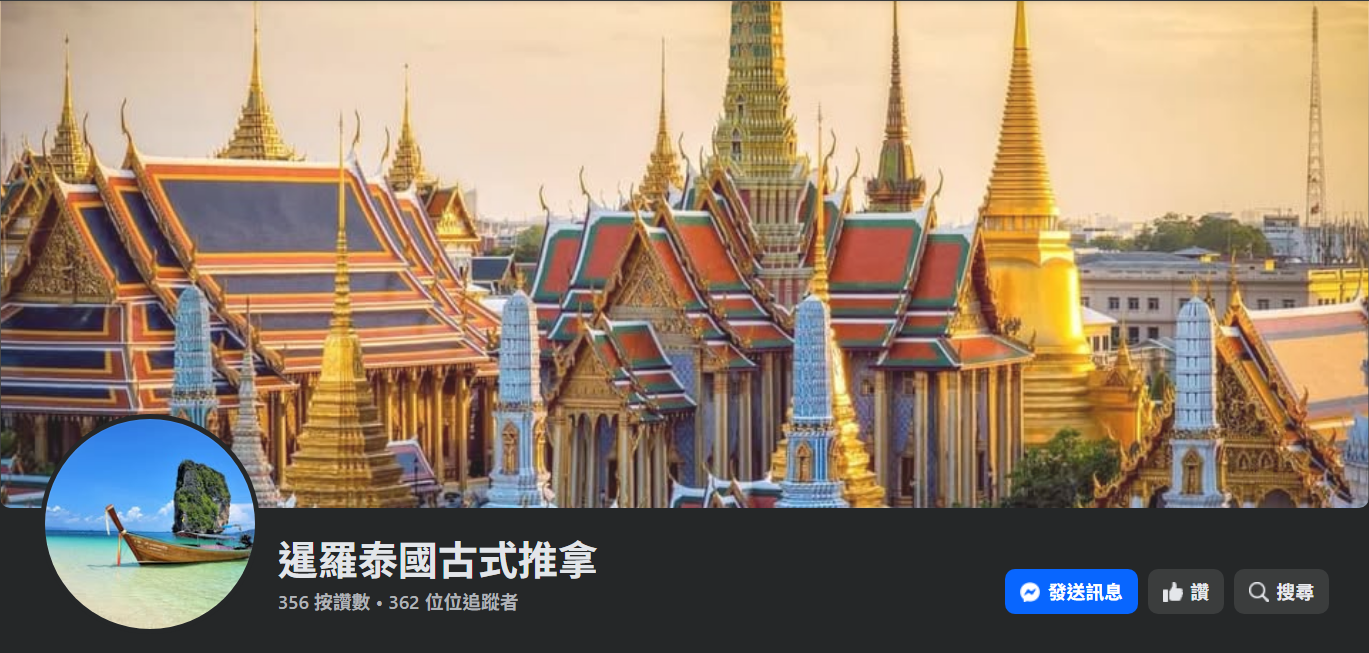 暹羅泰國古式推拿