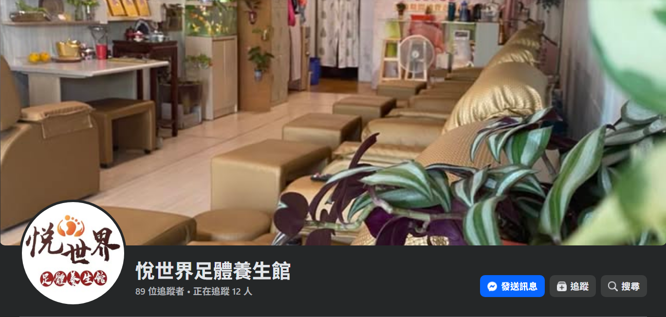 悅世界足體養生館